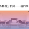 转行成为数据分析师——我的学习路径(一