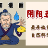 混知漫画｜阴阳五行，最开始竟是自然科学