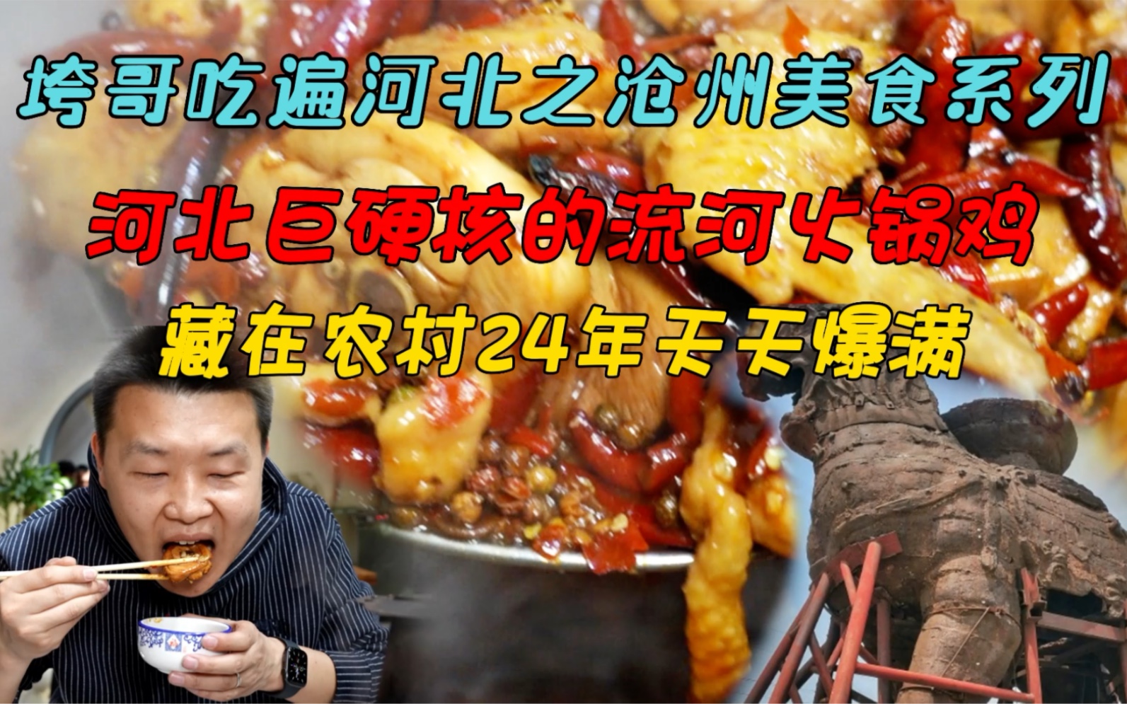 河北巨硬核的火锅鸡，藏在沧州流河镇20多年，京津冀的吃货都来这排队！最后店主的私藏吃法，90%的老吃客都不知道！