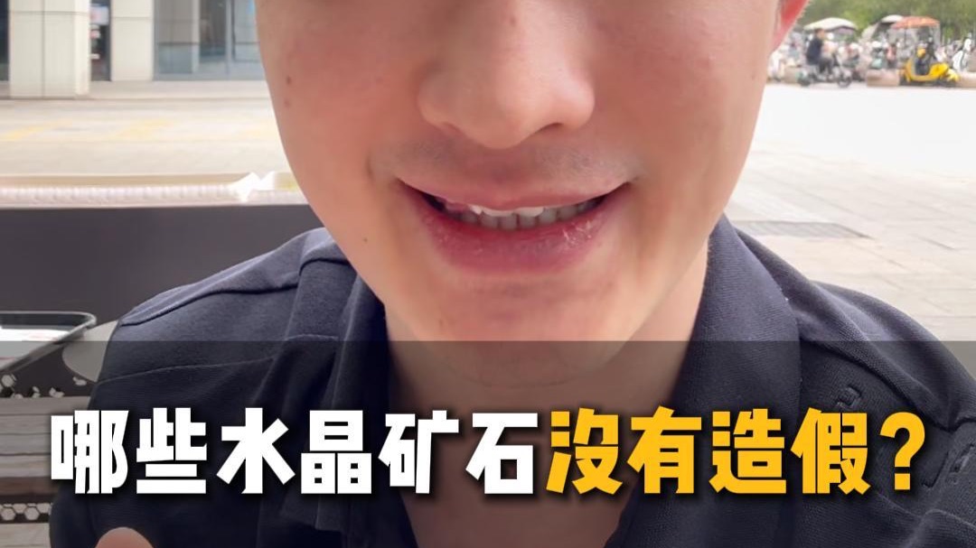 哪些水晶矿石没有造假？