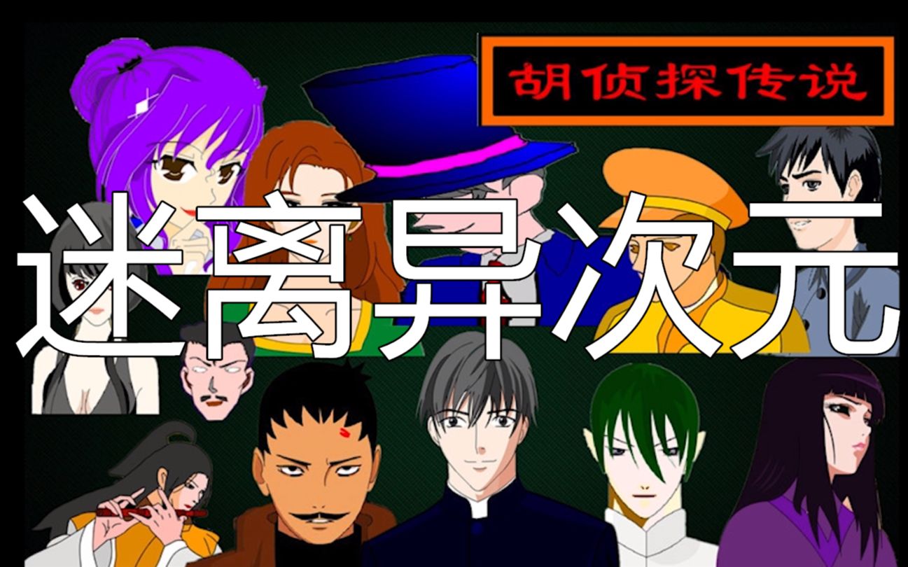 巫月&大哥】【实况】胡侦探传说系列(十五)--