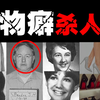 【恋物癖杀人狂】女性物品当做宝贝的变态杀人狂，几年里杀死四名女性