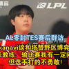 AL零封TES赛后群访 kanavi谈和塔赞野区博弈！红米教练：输比赛我有一定问题_英雄联盟