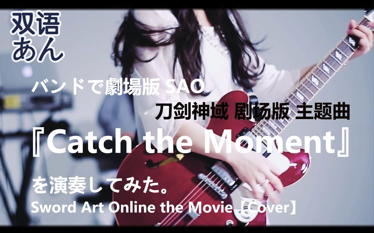 『catch the moment』刀剑神域 剧场版主题曲