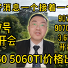 27号英伟达经销商开会，5060、5060TI价格出炉，9070、9070XT 3月6日开卖货量充足！性价比高