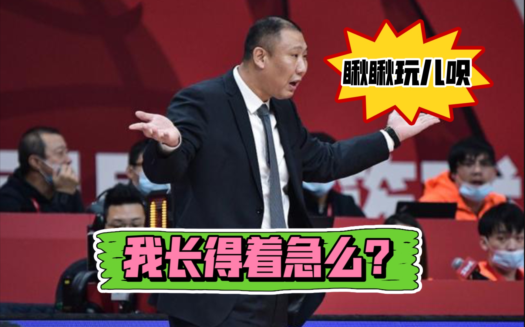 CBA吉林队王晗主教练专场，长得有点着急的搞笑“胖胖虎”