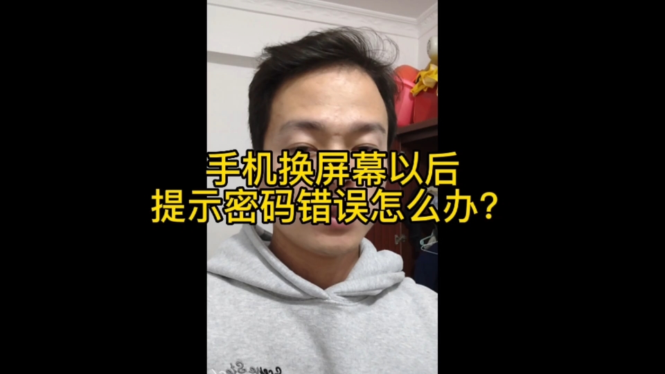 手机换屏幕以后提示密码错误，怎么办？