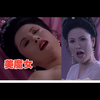 聊斋熟妇列传：“美魔女”千年狼妖--紫衣姥姥垂涎纯阳小鲜肉，榨干你