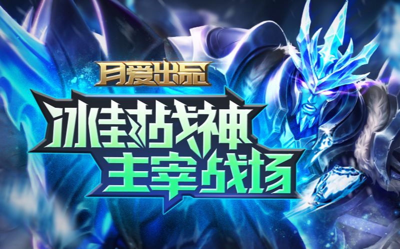 【月爱集锦】冰封战神-主宰战场