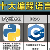 十大编程语言的适用领域！选语言学编程，先了解他们能干嘛！就业 / 方向 / 用途一次讲清