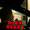 当小屁孩，开车去点餐