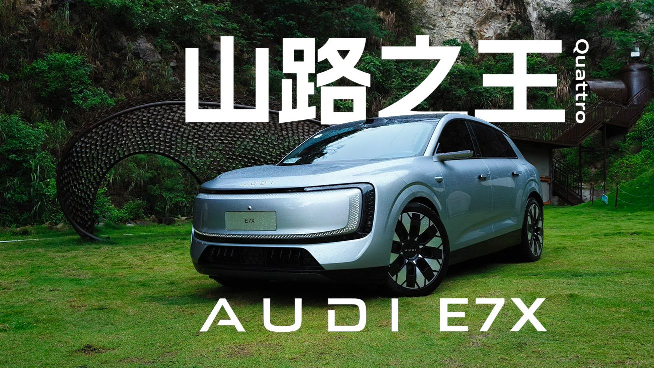 开了才知道奥迪的Quattro有多恐怖！E7X山路实测