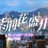 央视新闻《紫荆花盛开》MV上线 共庆香港回归祖国25周年