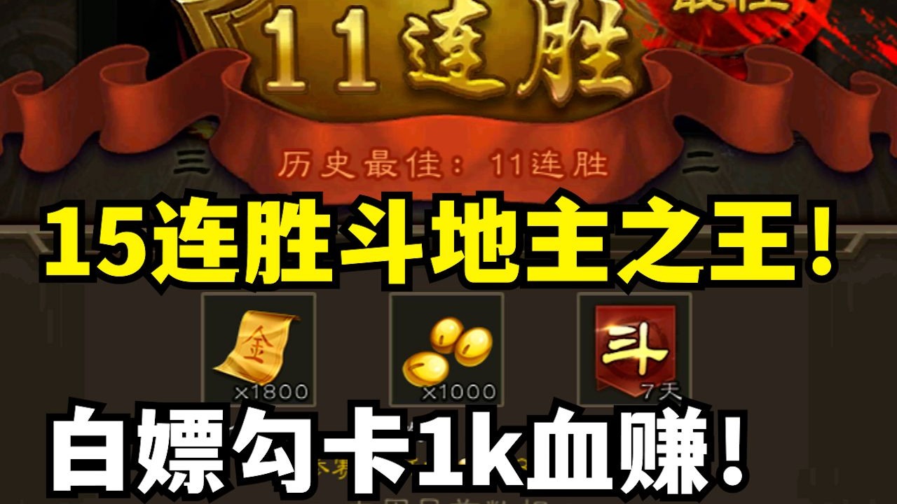 15连胜斗地主之王！七血神郭嘉一轮被秒！太阴间啦