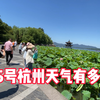 7月5号杭州天气有多热？看看西湖的游客就知道了