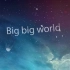big big world（纯音乐）
