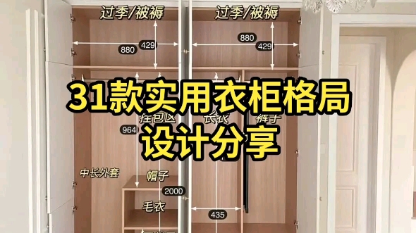 31款实用衣柜格局分享