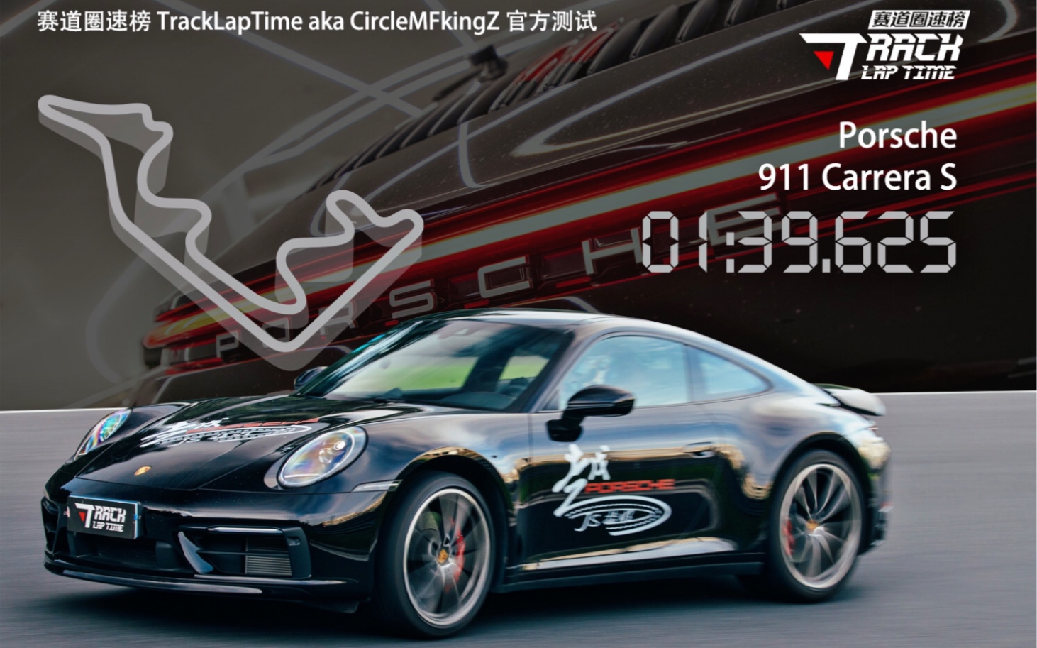 没有感情的杀手 赛道圈速榜 浙江国际赛车场@Porsche 911 Carrera S(992) 1'39.625