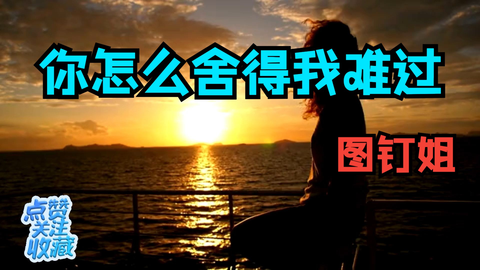 图钉姐女版大头针AI歌手翻唱歌曲《你怎么舍得我难过》每日推荐音乐