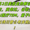 4月2日美股走势解读：特斯拉，英伟达，谷歌，苹果，AI医疗TEM，太空RKLB，量子RGTI！！拭目以待川普公布关税细则