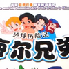 【1080p】【海尔兄弟 Haier Brothers】二十周年纪念版 212集全