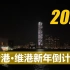 2021新年快乐! 香港维多利亚港新年倒计时 | 中环 维港 跨年 4K