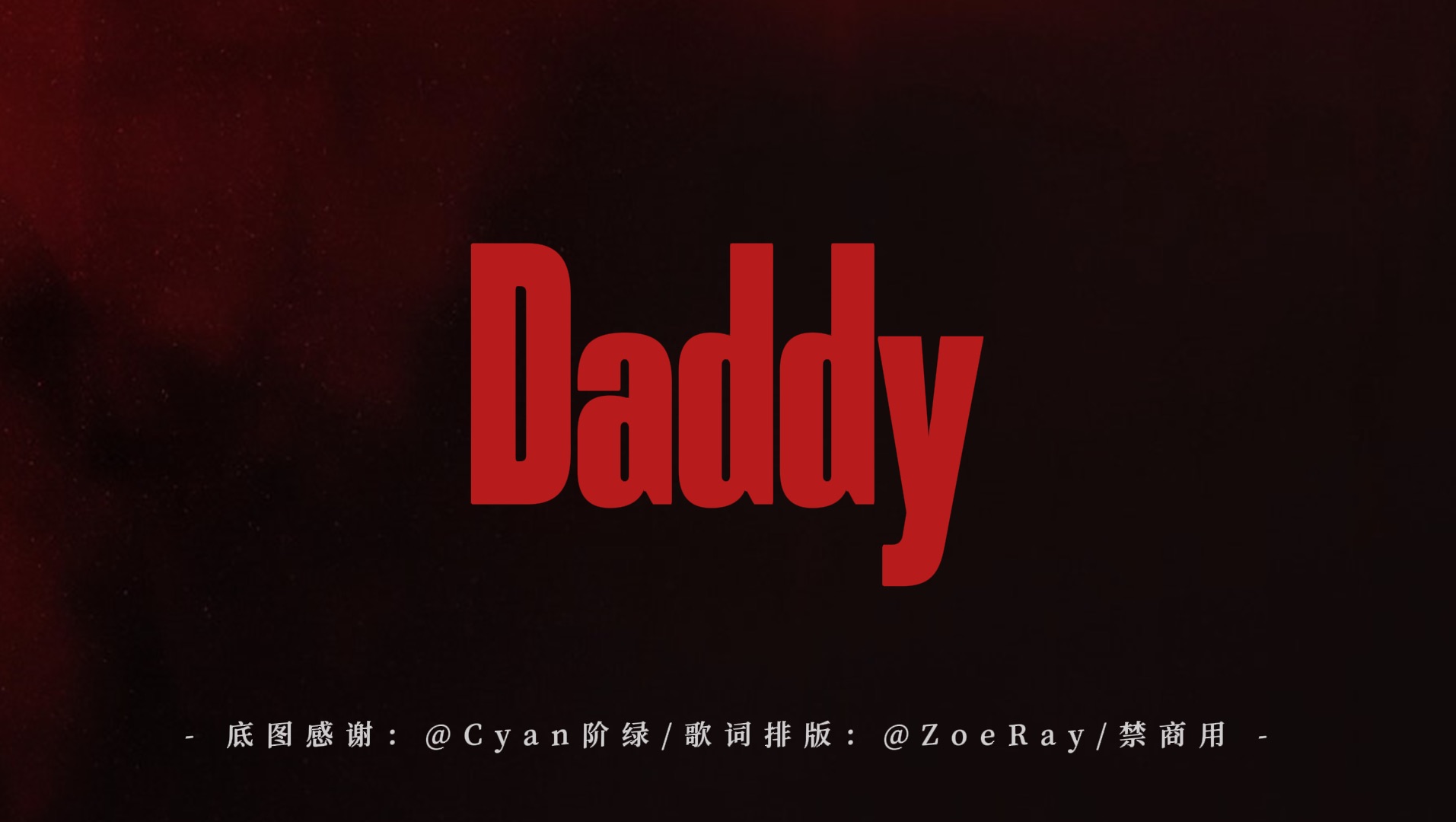 【歌词排版】「Daddy」◎色气||暗黑||病娇||踩点适用