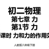7.11 第七章第1节第1课时 力和力的作用效果 人教版八年级下册初二物理