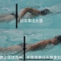 自由泳纠错精华视频，很多人学会自由泳之后，总是游的还没有别人蛙泳游的快，并且可能五十米都游不完就累的不行，如果你也有这种