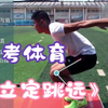 中考体育《立定跳远》视频教学，满分动作