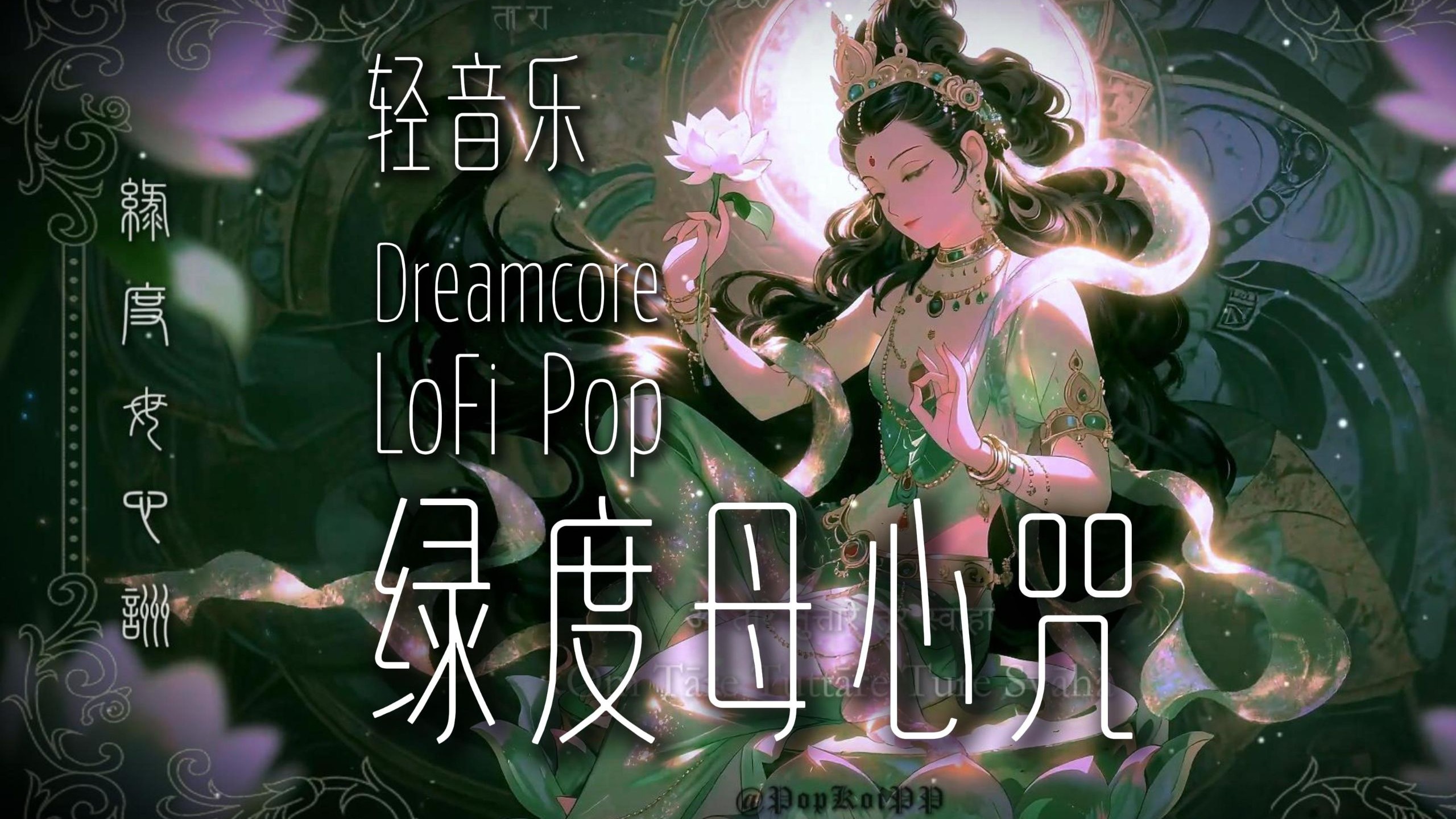 📜🎧《绿度母心咒》最好听的梦核轻音乐 -108遍 - 放松静心冥想电子佛咒
