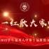 【回放】福州八中第十届班级文化节-红歌大家唱