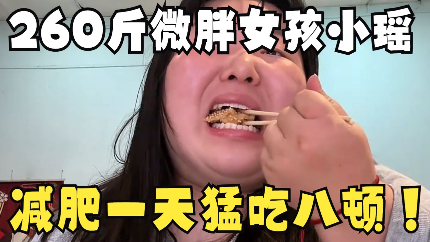 260斤微胖女孩减肥到308斤!传奇胃袋小瑶,一天猛吃7000千卡-网友暮雨-网友暮雨-哔哩哔哩视频