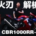 ［素炮赏车］The New Fireblade CBR1000RR-R