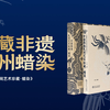 大山深处的“一抹蓝”：探寻非遗传统手工艺贵州蜡染