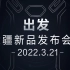 【大于发布】【20220321 21:00】致守护者 DJI 大疆行业新品发布会
