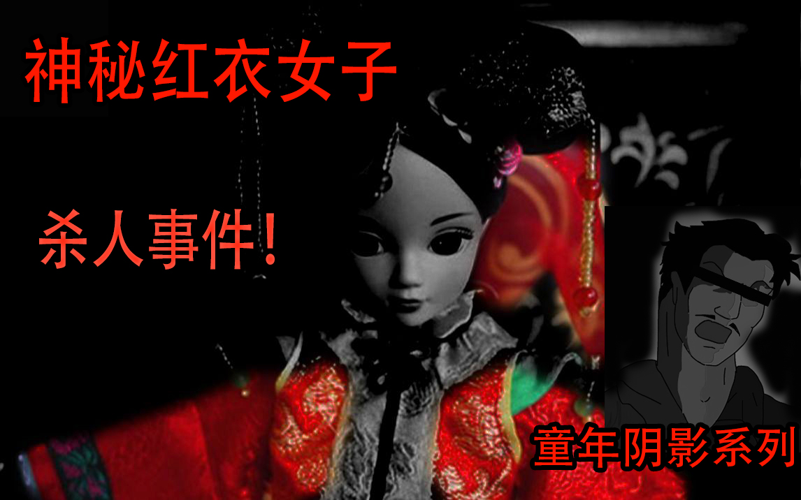 18年前成为无数人的噩梦 ！（童年阴影系列胡侦探四）