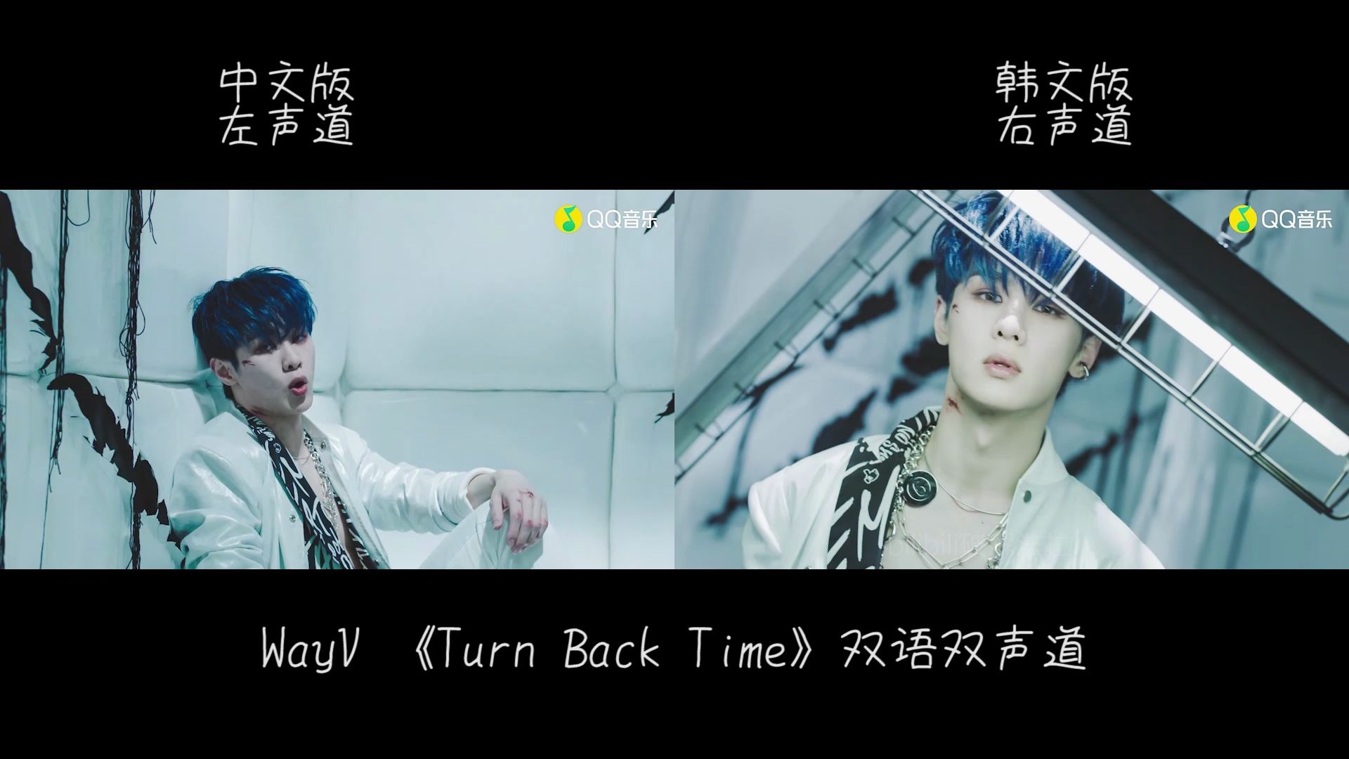 【威神V/WayV】 《Turn Back Time》(超时空回)双语对比版+双语双声道哔哩哔哩bilibili