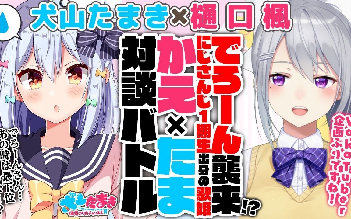 【樋口枫】德龙袭来!?彩虹社1期生出身的歌姫！枫×玉姬对谈大战!!【犬山玉姬】
