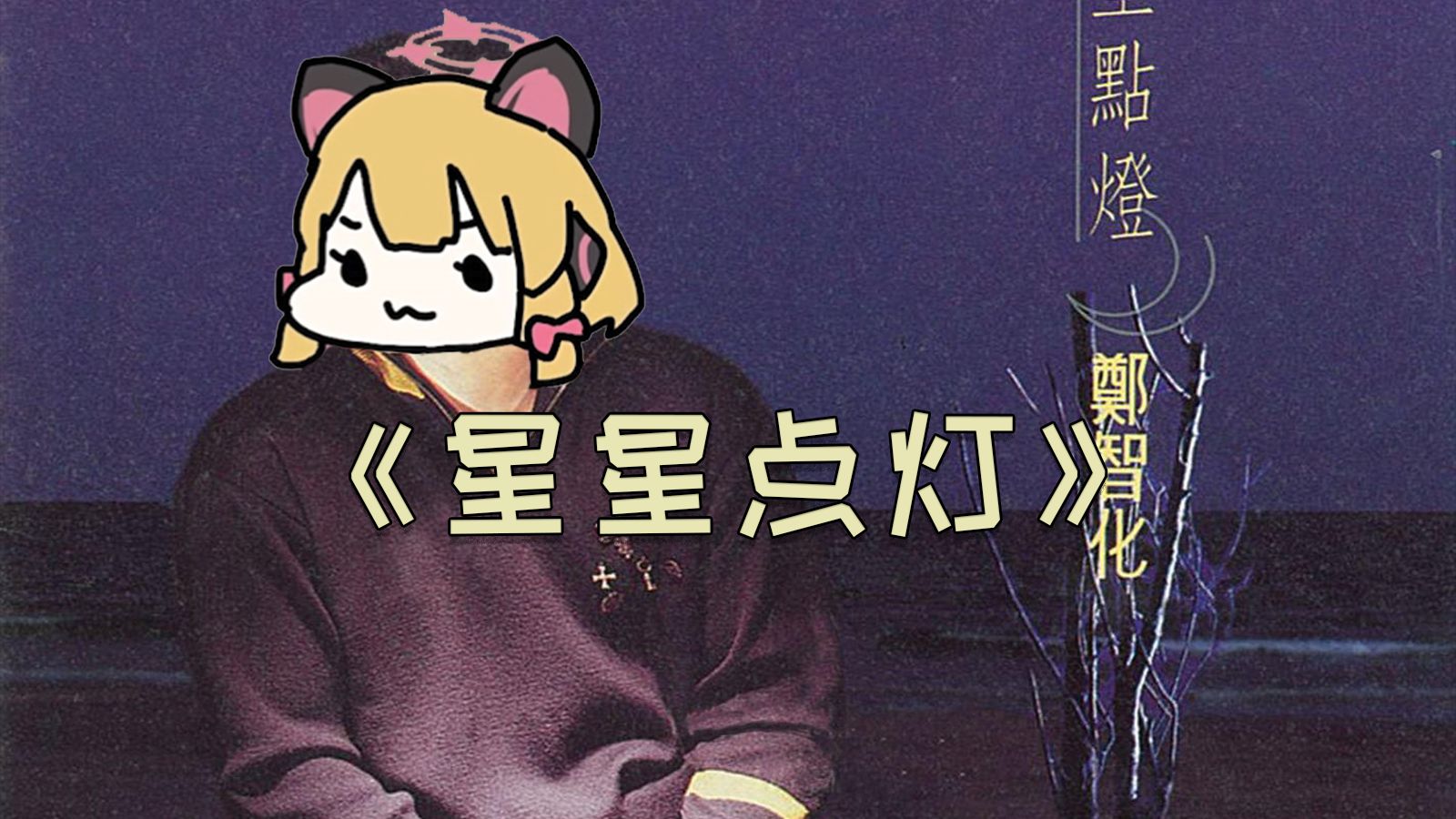 Omg it's 星星点灯（郑智化）