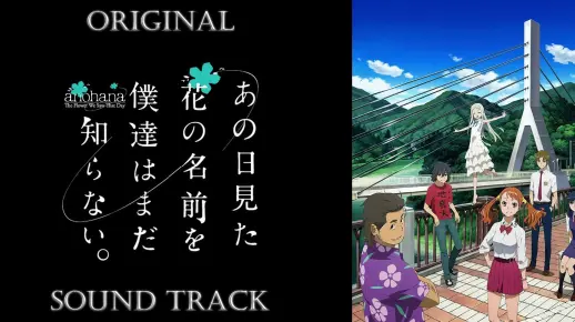 「未闻花名」原声集/OST | 歌曲集