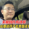 关税战开打后，读国际学校的孩子怎么办？还要去美国留学吗
