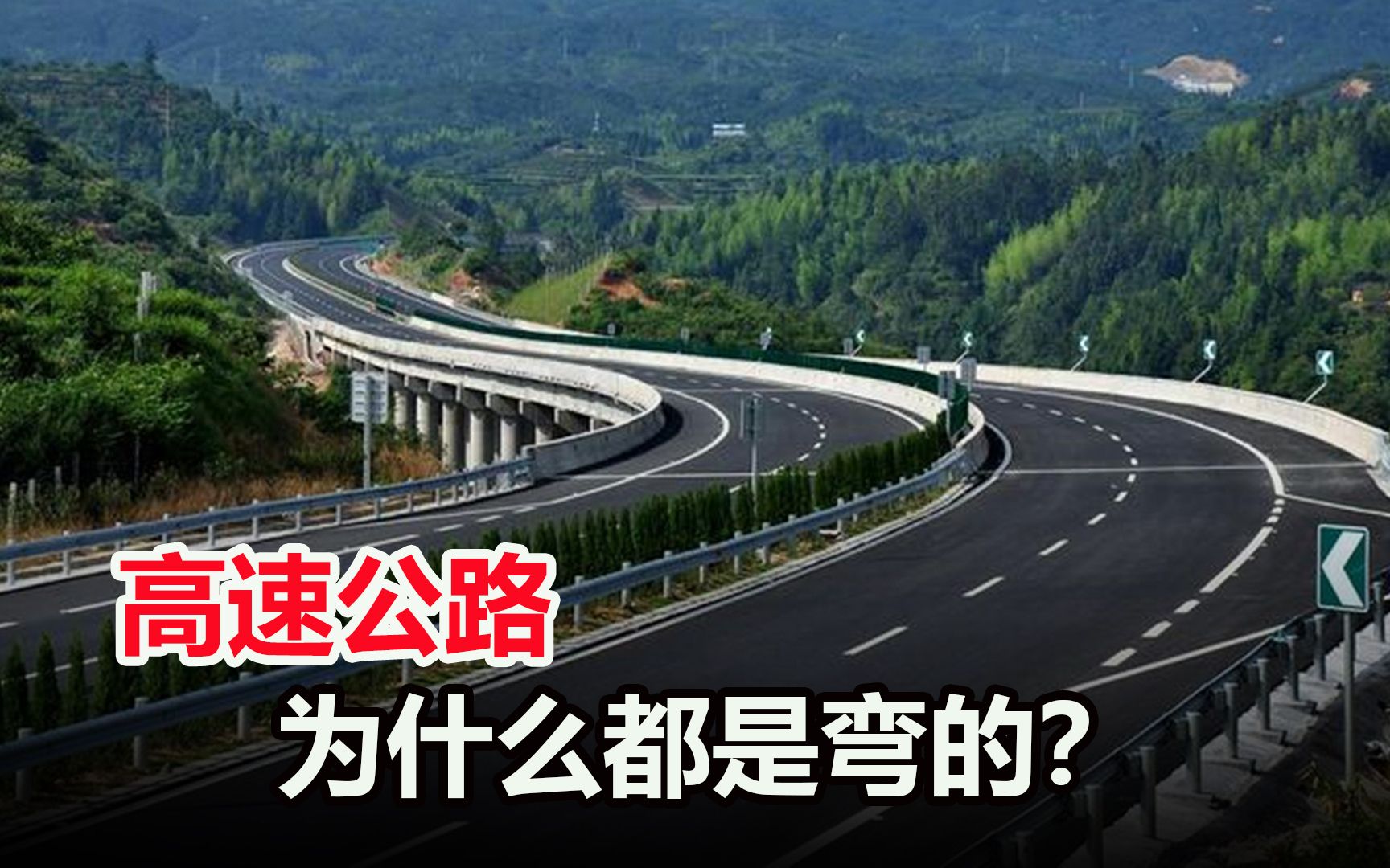 中国的高速公路，为什么都是弯的？修成直的不省钱吗？