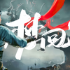 苍生无言，侠为其声【燕云十六声|群像