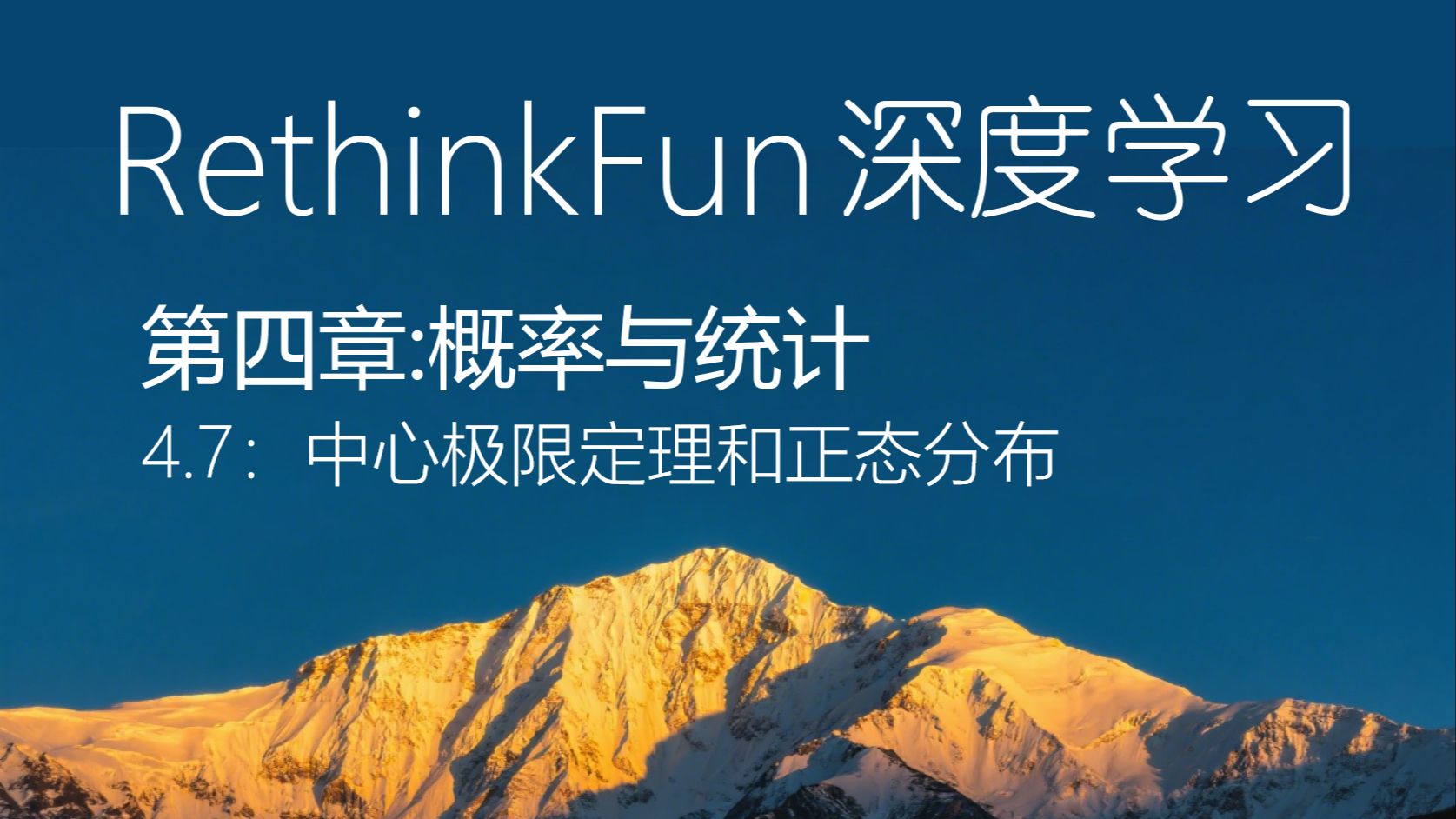 《RethinkFun深度学习教程》：4.7中心极限定理和正态分布