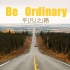 《平凡之路》英文版 Be Ordinary