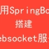 【java】使用springboot搭建websocket服务