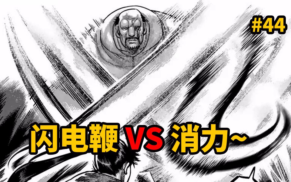 【拳愿】闪电五连鞭VS消力!接化发的完美运用!_哔哩哔哩_bilibili