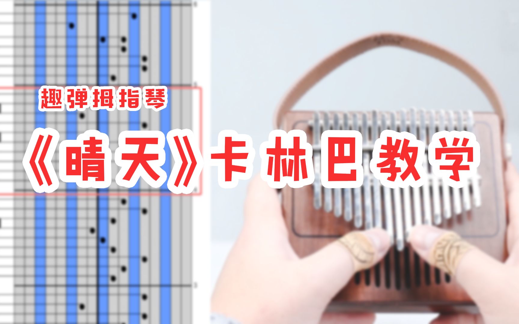 拇指琴教学简单好听的晴天卡林巴弹奏教学