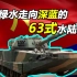 【Top说10】从“水上蛟龙”到“登陆铁拳” 63系列水陆坦克发展简史